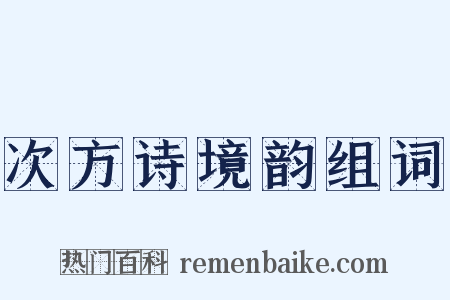 次方诗境韵组词是什么意思的图片